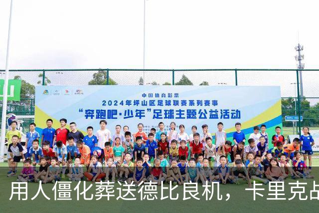 用人僵化葬送德比良机，卡里克战术决策失误，曼联困境持续蔓延